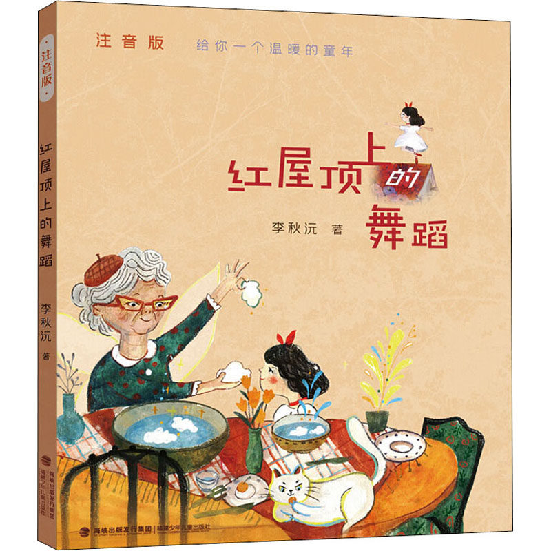 红屋顶上的舞蹈 注音版 李秋沅 著 儿童文学 少儿 福建少年儿童出版社