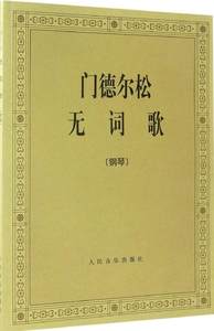 门德尔松无词歌 (德)门德尔松 作曲 音乐（新）艺术 人民音乐出版社 新文正版门德尔松无词歌(钢琴)