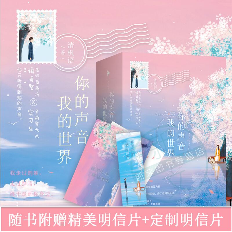 Ôù¶¨ÖÆÃ÷ÐÅÆ¬ ÄãµÄÉùÒôÎÒµÄÊÀ½ç Çå·ãÓï ËæÊéÔù¾«ÃÀÊéÇ©+º£±¨ ¸ßË«É̸ßÀ伩¶¾¾¯¡Á´ôÃȾ¯È®¶ÓʵϰÉú ËûÖ»ÌýµÃµ½ËýµÄÉùÒô ÇഺС˵