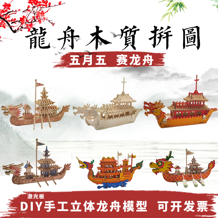 龙舟模型拼装手工diy拼图龙舟船