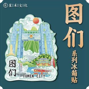 吉林图们城市旅游冰箱贴中国景点建筑磁吸贴3d立体文创装饰纪念品