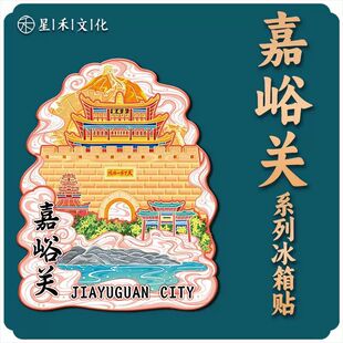 甘肃嘉峪关城市景点冰箱贴中国各地旅游文创磁吸贴3d立体装饰品贴
