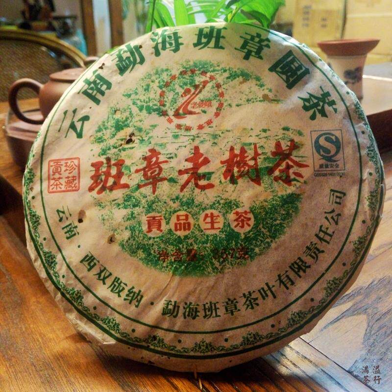 老曼峨 2007班章老树茶 生茶中期茶 云南普洱茶 回甘生律快