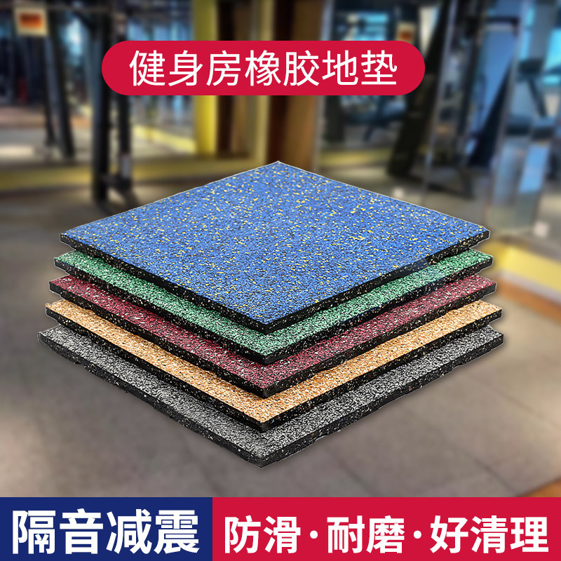 健身房橡胶地垫防震隔音运动地胶跑步机跳绳地胶隔音减震垫地板