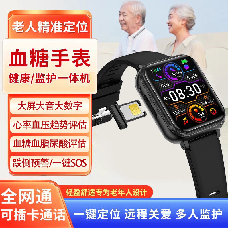 亲友异地监控评估血糖血压尿酸智能定位多功能可插卡语音播报手表