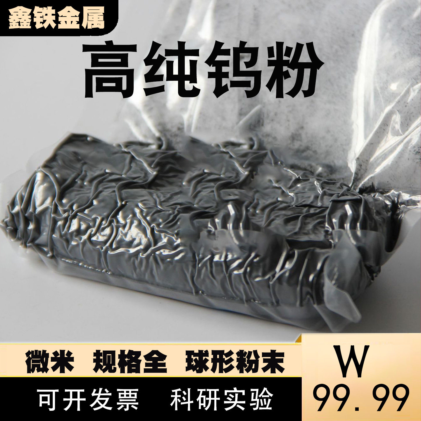 鑫铁金属高纯钨粉微米级球形钨粉末科研实验结晶钨粉专用W99.99%