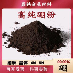 硼粉高纯硼粉超细硼粉单质硼粉金属硼粉末B99.99%晶体硼粉纳米级