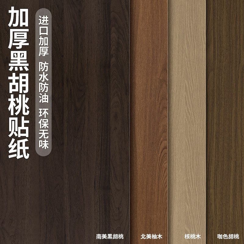 黑胡桃木纹贴纸自粘仿木加厚家具翻新贴纸桌面贴皮衣柜子改色墙纸