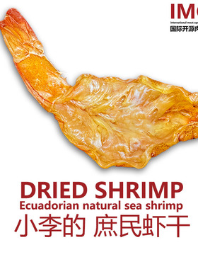 IMOC小李的庶民虾干即食虾干办公室零食低脂无加添便携户外小零食
