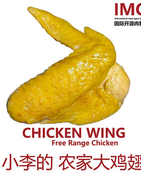 IMOC小李的农家鸡翅膀5个鸡味浓郁大鸡翼盐焗土鸡跑山鸡肉熟食