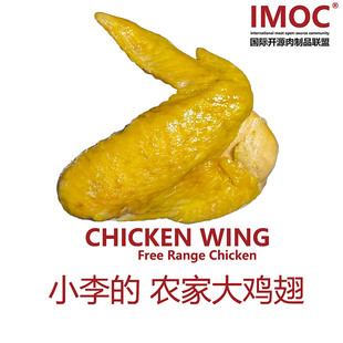 IMOC小李的农家鸡翅膀5个鸡味浓郁大鸡翼盐焗土鸡跑山鸡肉熟食