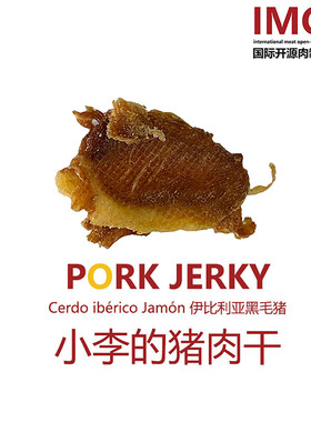 IMOC小李的伊比利亚黑猪肉肉干好吃的零食猪肉脯脆片薄脆香脆肉类