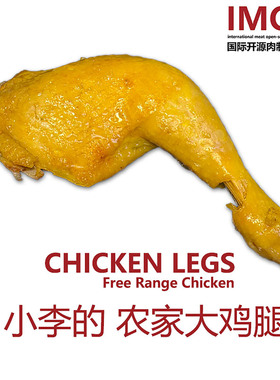 IMOC小李的农家大鸡腿4个好香的土鸡肉熟食解馋开袋即食手枪腿
