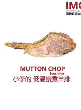 IMOC小李的低温慢煮羔羊排500g包邮草原羔羊嫩羊肉慢烤无加添