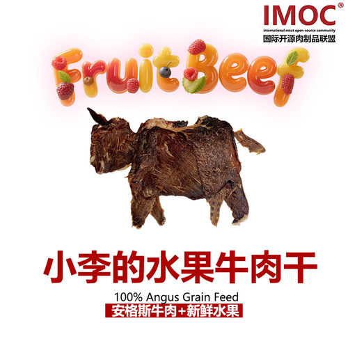 IMOC小李的水果牛肉干