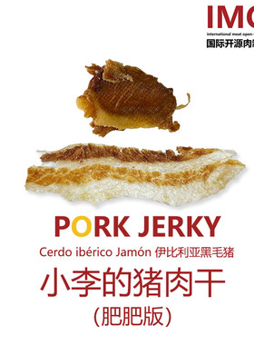 IMOC小李的猪肉干肥肥版香没边了肥瘦相间西班牙伊比利亚五花肉