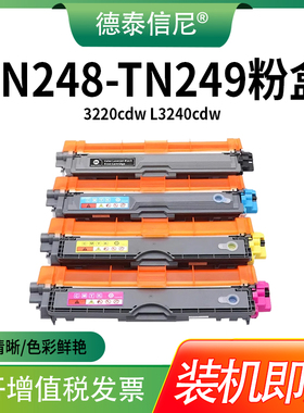 适用兄弟TN248 TN249粉盒HL-L3215cw L3220cw L3240cdw L8230cdw L8240cdw MFC-L3740cdw L8340cdw L3760cdw