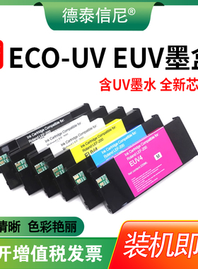 DAT适用罗兰UV墨盒 Roland ECO-UV EUV EUV2 EUV3 EUV4 EUV5 墨盒LEF-20 LEF-10 LEF-12 LEF-200 LEF-300油墨