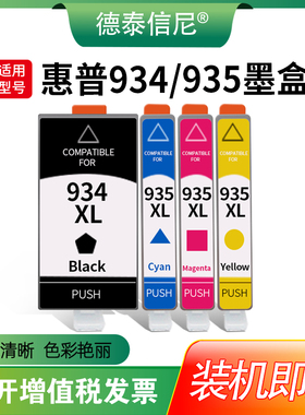 DAT适用惠普hp934XL 935XL墨盒HP6230 6830墨盒6815 6812墨水6820 6835 6220彩色喷墨打印机墨盒C2P23AA墨盒