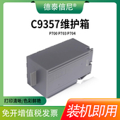 P908打印机废墨仓墨盒 P706 P703 适用爱普生C9357维护箱SCMB1废墨仓P700 P903 P704 P900 P906 P708 P904