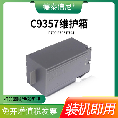 C9357维护箱P908打印机