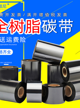 DAT适用全树脂碳带110*90*70 40 50 60 70 80 90 100标签条码打印机PET哑银碳带PVC标签110*300色带卷标签纸