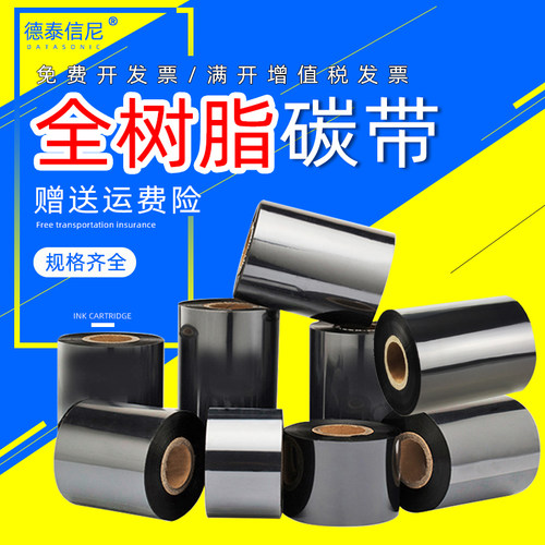 DAT适用全树脂碳带110*90*70 40 50 60 70 80 90 100标签条码打印机PET哑银碳带PVC标签110*300色带卷标签纸