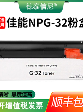 【顺丰包邮】适用Canon佳能iR1024硒鼓NPG-32粉盒复印机墨盒IR1022 1022J 1022if 1024j碳粉G32打印机墨粉筒