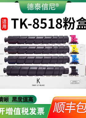 【顺丰包邮】德泰信尼适用京瓷TK-8518粉盒Kyocera TASKalfa5052ci/5053ci/6052ci/6053ci粉盒彩色打印机粉盒