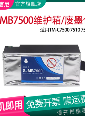 DAT适用爱普生EPSON TM-C7500 TM-7510 TM-7520 维护箱TM-C7500G TM-7510G TM-7520G打印机废墨仓 SJMB7500