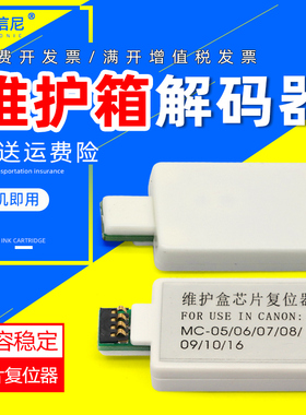 DAT适用佳能MC-05/06/07 08 09/10保养墨盒芯片解码器CANON iPF510 605 671 750废墨仓MC-16维护箱芯片复位器
