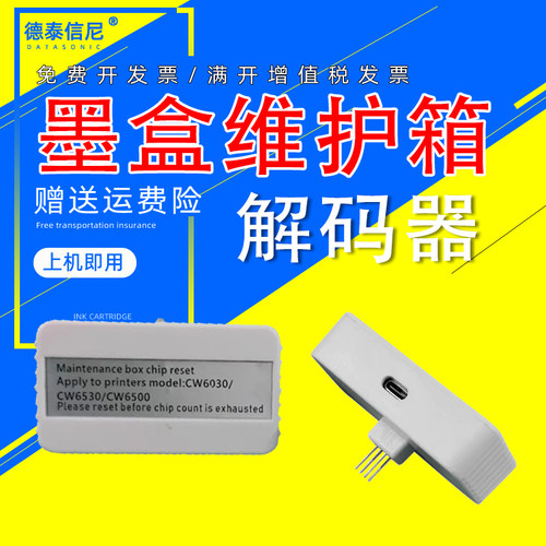 SJIC38P墨盒维护箱解码器