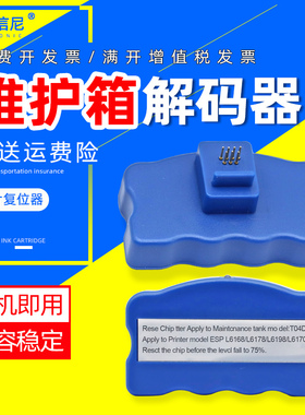 DAT适用EPSON WF2800维护箱解码器2860 2865 L14158 ET2750复位器2700 L4165 L4169 ET4750废墨仓15000解码器