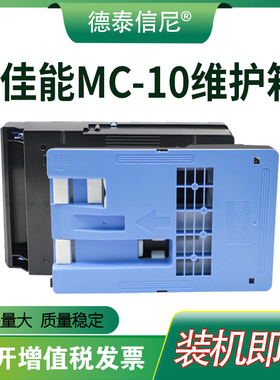 DAT适用佳能MC-10维护箱iPF 650 iPF655 750 755 760 765废墨仓iPF680 685 780 785废墨保养盒 芯片 解码器