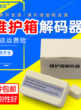 DAT适用爱普生B7080 P10080 P20080 F9480 F9380 F9370 F6370维护箱解码器T3280 6193废墨仓芯片复位器解码器