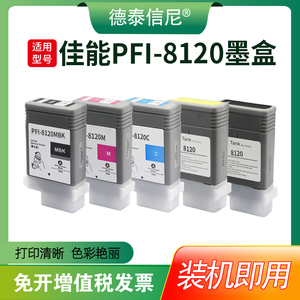 德泰信尼适用佳能PFI-8120墨盒CANON 佳能TM-5200/TM-5205/TM-5300/TM-5305绘图仪墨盒 GP5300/5200墨盒
