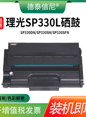 适用理光SP330L硒鼓SP330H Ricoh SP330SN SP330DN SP330SFN激光打印机复印一体机墨盒晒鼓碳粉盒