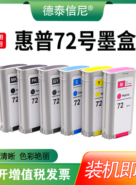 DAT适用惠普HP Designjet T1100 T1200 T1300 T1120 T1708   T1708ps大幅面绘图仪打印机彩色墨水盒油墨72号