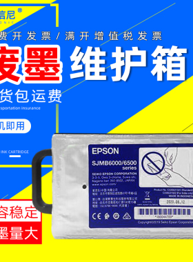SJMB6000适用EPSON爱普生CW-C6030A废墨仓CW-C6530A标签打印机维护箱CW-C6000A C6500A废墨收集器 墨水回收盒