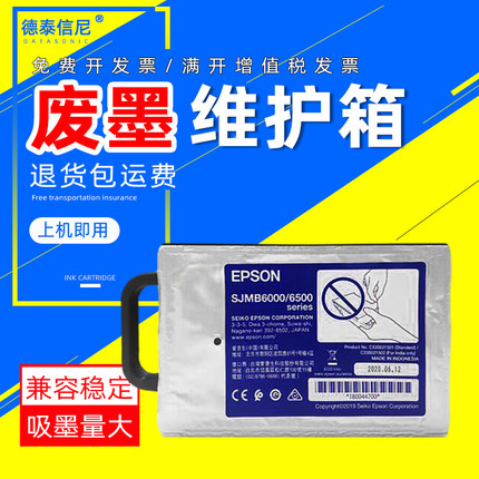 SJMB6000适用EPSON爱普生CW-C6030A废墨仓CW-C6530A标签打印机维护箱CW-C6000A C6500A废墨收集器 墨水回收盒