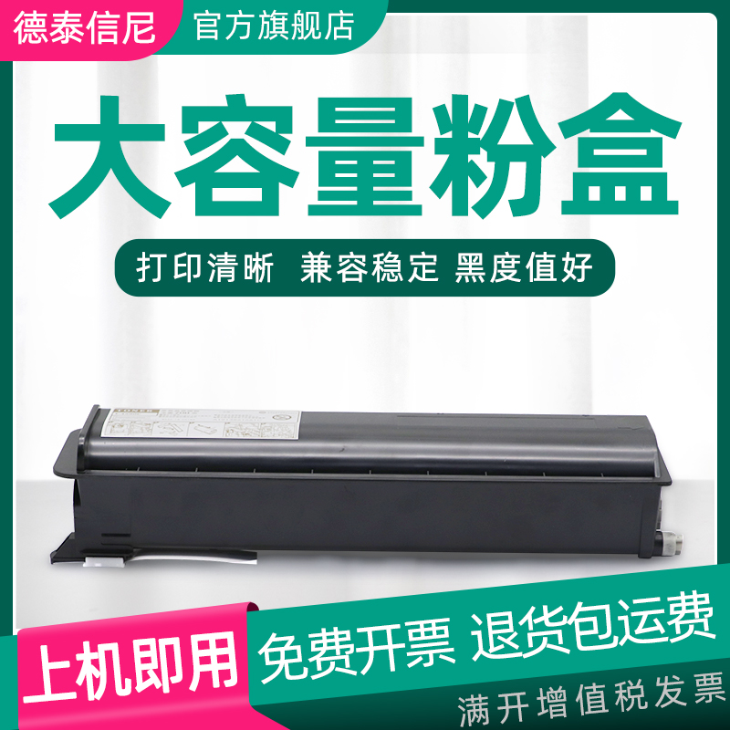 德泰信尼东芝粉盒墨盒硒鼓