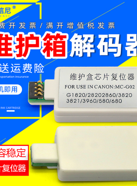 DAT适用佳能G2160 G3160 G1220 62260 G3260 G3360 G1420 62420 G2460 G3420 G3460维护箱解码器MC-G02复位器