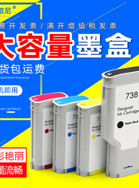适用惠普HP 738墨盒HP DesignJet T850 T950大幅面宽行绘图仪打印机带芯片墨盒油墨水 130ML 300ML黑彩颜料