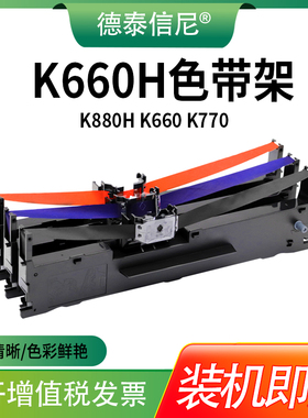 适用新蜜K660 K660H色带架 爱宝K880 K880H K660 K770 AB-710K 高宝BD615K BD635K针式打印机色带框带芯