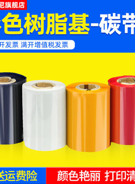 彩色树脂基碳带40 50 60 70 80 90 100 110mm*300m 热转印条码打印机不干胶超市pet pvc 标签红 蓝 白色带