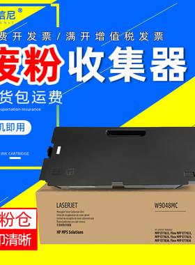 DAT适用惠普W9048废粉仓E77422dn E77428dn E78223dn E78228dn E78330dn E78325dn E78323dn废粉回收盒收集器