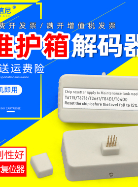 DAT适用爱普生EP50VA XP8500 XP6000维护箱解码器T3661 T04D1芯片清零L6198 L6160 L6190废墨仓芯片复位器