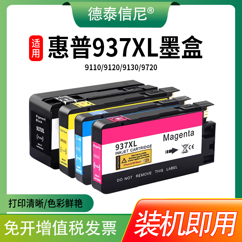 适用 惠普HP 937XL墨盒HP 9110/9120/9130/9720/9730彩色喷墨打印机墨水盒 937xl油墨 全新墨盒 全新芯片
