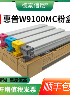 【顺丰包邮】德泰信尼适用惠普W9100MC粉盒LaserJet Managed MFT E77422dn/E77428dn粉盒 彩色打印机粉盒