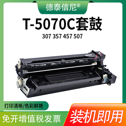 T-5070C套鼓456打印机